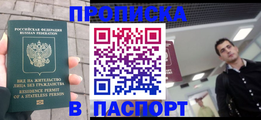 прописка паспорт в Искитиме